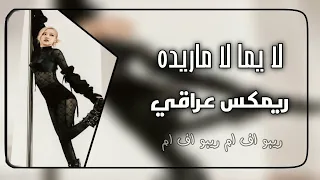 ريمكس عراقي 2023 حبيته كلش لايما لا ما ريده ترند تيك توك جديد ردح أعراس 