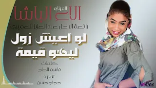 القيثارة الاء الباشا لو اعيش زول ليهو قيمة 
