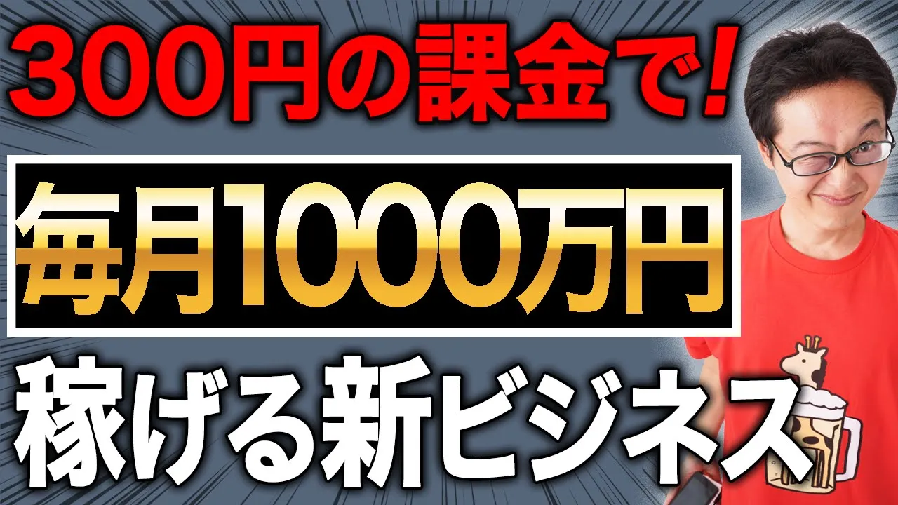 稼ぎたい人必見!3年で1億目指せる新ビジネスを紹介します!事業再構築補助金をこれから応募しても面白そうな案件ですね。