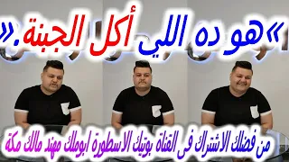  هو ده اللي أكل الجبنة    أحدث ظهور ل  طارق عصام طف ل فيلم  أبو علي  دندنها