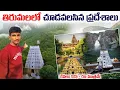 Download Lagu తిరుమలలో ఖచ్చితంగా చూడవలసిన ప్రదేశలు || Tirumala Must Visited places