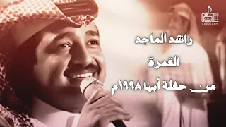 راشد الماجد   القمرة   من حفلة أبها     م دندنها