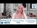 Ετήσιες Προβλέψεις 2026 με την Αντιγόνη Στάμου