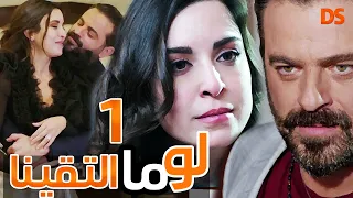 المسلسل الرائع لو ما التقينا الحلقة الاولى 1 
