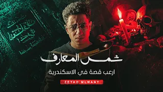 شاب من الإسكندرية اتسبب في قصة رعب حقيقية بسبب شمس المعارف 