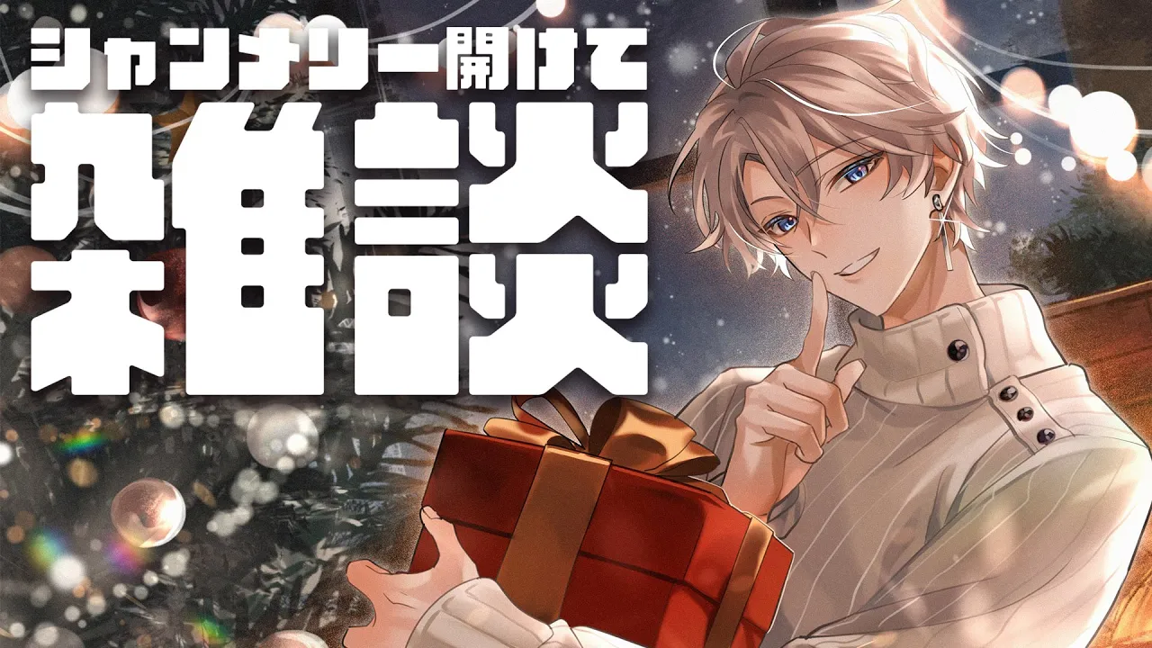 【雑談】毎年恒例シャンメリー【甲斐田晴/にじさんじ】