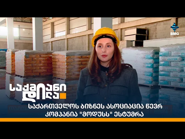 საქართველოს ბიზნეს ასოციაცია წევრ კომპანია "მოდუსს" ესტუმრა