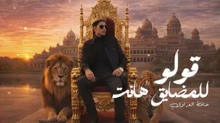 قولو للمضايق هانت   حافظ العروي                                                                ليبيا دندنها