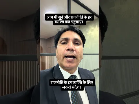 राजनेता बनना बच्चों का खेल नहीं है। किताब IPL-India App पर।