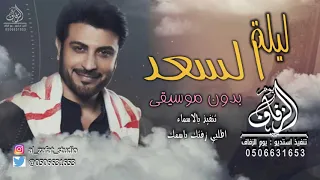 زفة ليلة السعد بدون موسيقى ماجد المهندس اغنية كوشة لطب بدون حقوق 0506631653 