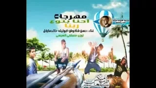 مهرجان  احنا بتوع ربنا       غناء   حسن شاكوش   خالد مايكل   ابو ليله دندنها