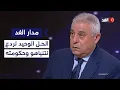 سفير مصر السابق في تل أبيب: هذا هو الحل الوحيد لردع نتنياهو وحكومته المتطرفة| #مدار_الغد