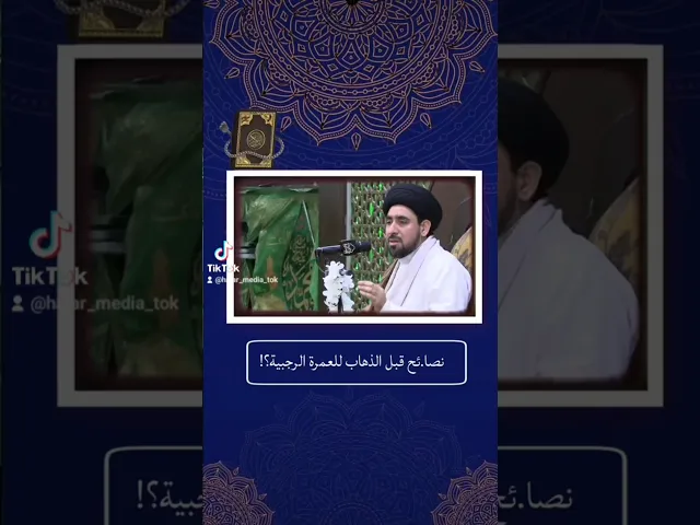 ⁣🕋  العمرة.. هٓم عبادة روحية صحيحة أو هٓم رحلة سياحية دنيوية؟!  سماحة السيد حسن الخباز (حفظه الله)