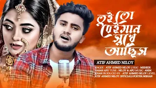 Download তুইতো বেঈমান সুখে আছিস 💔 | Amar Ontor pure | Atif Ahmed Niloy | Bangla new song | Sad song 2021 MP3