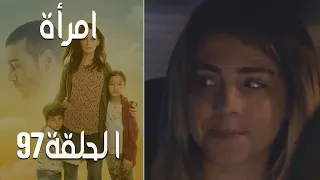 مسلسل امرأة الحلقة 97 