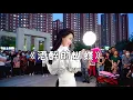 Lagu 红豆户外一首《酒醉的蝴蝶》优美动听，潇洒自如，真是视觉盛宴！  \
