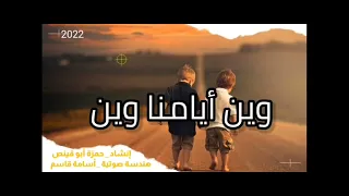 وين أيامنا وين   حمزة أبو قينص                    سمعها