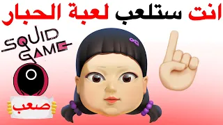 انت الذي ستلعب لعبة الحبار في هذا الفيديو دندنها