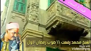 قرآن ما قبل اذان المغرب في رمضان للشيخ  محمد رفعت دندنها
