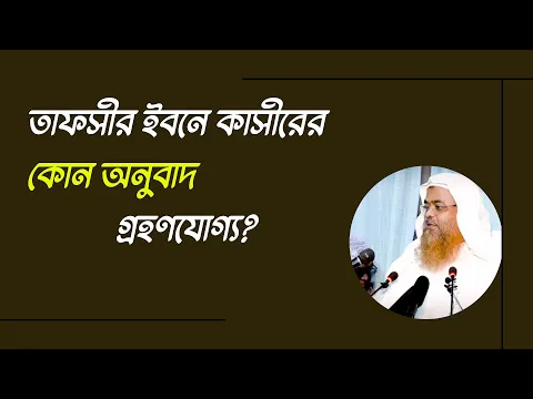 প্রশ্ন : তাফসীর ইবনে কাসীরের কোন অনুবাদ গ্রহণযোগ্য?