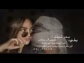 شد انتباهه لونك الي زهاهه | بحر شوقك وانا عايم | يسحدونك على عيونك | غريب آل مخلص | بطيء | بحر شوقك