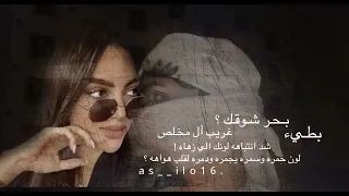 شد انتباهه لونك الي زهاهه بحر شوقك وانا عايم يسحدونك على عيونك غريب آل مخلص بطيء بحر شوقك 