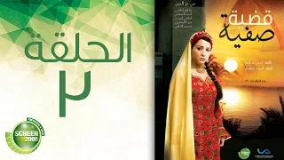 مسلسل قضية صفية الحلقة الثالثة Qadiyate Safia Episode 3 