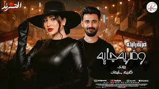 الترند مولد بمزاجي      موال ضربه رايحه وضربه جيه وحظ رايق      النجمه رودي و الموسيقار كريم سليمان  دندنها