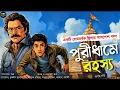 Download Lagu পুরীধামে রহস্য ~ Bengali Detective Story । Sunday Suspense । Goyenda Golpo New । Suspense Thriller