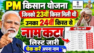 ⚠️ सावधान! PM किसान योजना की नई लिस्ट जारी, लाखों किसानों का नाम कटा, इन्हें 24वीं किस्त नहीं मिलेगी