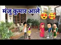 Download Lagu मंजु कुमार आले पिंकी च्या घरी |Shantabai comedy |Maharastrian tadka comedy
