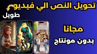 تحويل النص الى فيديو   عمل فيديو بالذكاء الاصطناعي مجانا   باللغه العربية دندنها