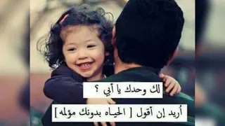 منين نسمع صوتك يا بابا يطيحو دموع العين ربي يرحم كل اب وام ولي حيين نقولهوم ربي يطول في عماركوم 