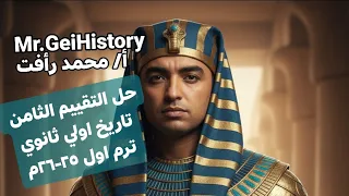 حل التقييم الثامن تاريخ اولي ثانوى ترم اول ٢٥ ٢٦م أ محمد رأفت 