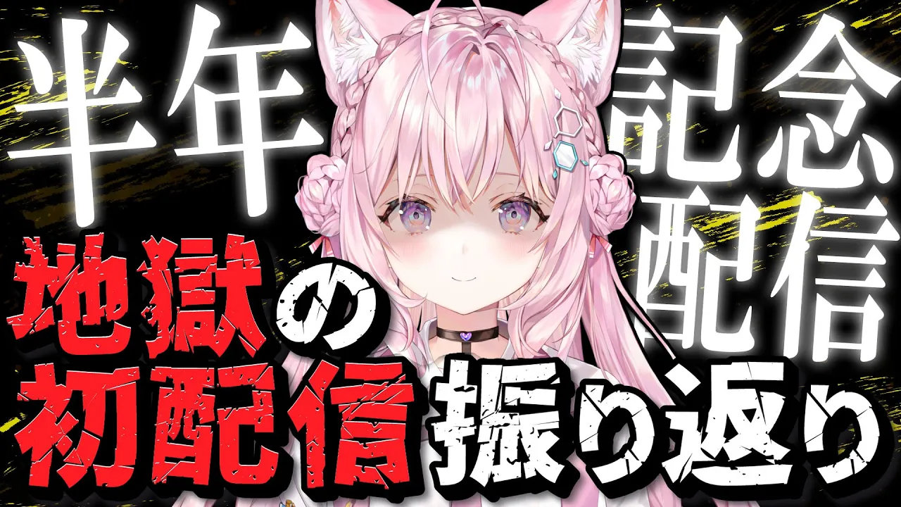 【半年記念】地獄の初配信同時視聴！～半年の感謝とともに～【博衣こより/ホロライブ】