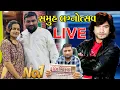 Lagu ફિલ્મી કલાકારો સાથે સમૂહ લગ્નોત્સવ ની રમઝટ જુવો Mahipatsinh || Laval || Mahipatsinhchauhan || Live