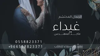 زفة باسم غيداء فقط ماجد المهندس للطلب بدون حقوق دندنها
