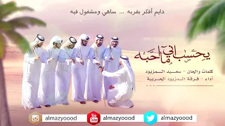 يحسب اني ما احبه فرقة المزيود الحربية 