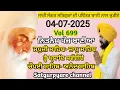 Download Lagu ਮਿਤੀ 04/07/2025 Live nitnem sahib full path / ਨਿਤਨੇਮ ਪੰਜ ਬਾਣੀਆ/ nitnem panj bania/ Satgurpyare path 