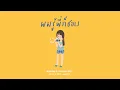 NONNY9 x PONCHET - ผมรู้พี่ก็ชอบ feat. Z TRIP, VARINZ【Official Audio】