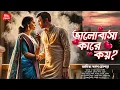 Lagu ভালোবাসা কারে কয়?| Premer Golpo| Bengali romantic story| Bengali Love Story| Prem dot com| Romance