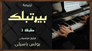 موسيقى ترنيمة بيرتبلك طبقة1 توزيع بولس باسيلى 