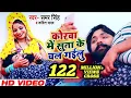 Download Lagu कोरवा में सुता के चल गईलू - #Video - Samar Singh , Kavita Yadav - Bhojpuri Songs 2019 New