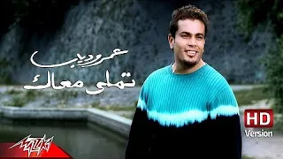                                عمرو دياب   البوم تملي معاك دندنها