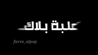 مشاكس معاكس بحارب اسود حمو بيكا دندنها