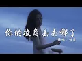 Download Lagu 任夏 - 你的棱角丢去哪了 (抖音热播DJ版)『你是否心里有太多话，就连朋友圈都不敢发，怕家人牵挂 怕熟人笑话，最后还是选择独自咽下』【2k25抖音火流行歌曲推荐TikTok】『动态歌词MV』