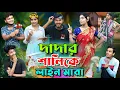 Download Lagu দাদার শালিকে লাইন মারা | Dadar Sali Ke Line Mara Comedy Video | বাংলা নাটক |@HaramiPolaOfficial| HP