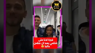 غيرة لانا على شامي بعد ان حضن داليا 