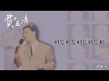【Audio Lyrics Video】費玉清《費玉清精粹》- 〈好春宵〉官方動態歌詞版MV