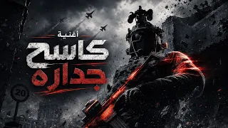 كاسح جداره         حمو المرشدي   دندنها